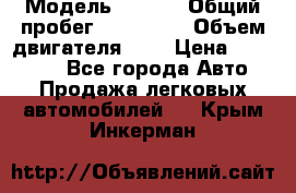  › Модель ­ Opel › Общий пробег ­ 800 000 › Объем двигателя ­ 2 › Цена ­ 380 000 - Все города Авто » Продажа легковых автомобилей   . Крым,Инкерман